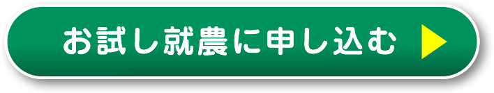 お試し就農に申し込む