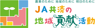 JA共済の地域貢献活動