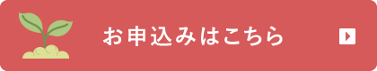お申込みはこちら