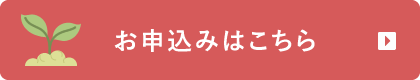お申込みはこちら