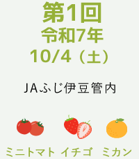 第1回令和7年10/4(土)