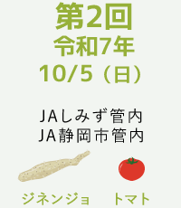 第2回令和7年10/5(日)