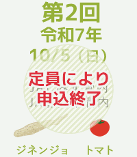 第2回令和7年10/5(日)