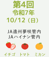 第4回令和7年10/12(日)