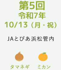第5回令和7年10/13(月祝)