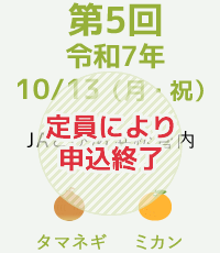 第5回令和7年10/13(月祝)
