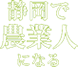 静岡で農業人になる