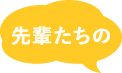 先輩たちの