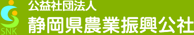 公益社団法人 静岡県農業振興公社