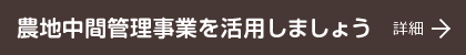 農地中間管理事業を活用しましょう