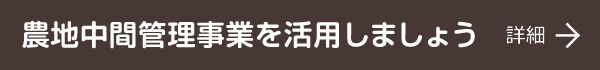 農地中間管理事業を活用しましょう