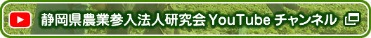 静岡県農業参入法人研究会・Youtubeチャンネルバナー